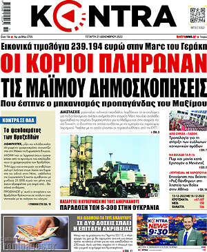 Kontra News: Οι κοριοί πλήρωναν τις μαϊμού δημοσκοπήσεις