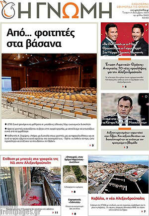 Πρωτοσέλιδο Η Γνώμη