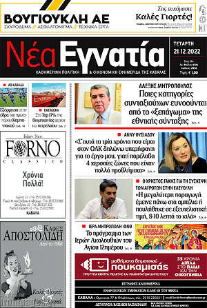 Πρωτοσέλιδο Νέα Εγνατία