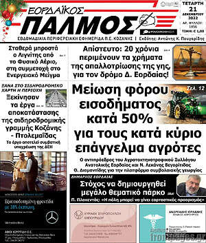 Πρωτοσέλιδο Εορδαϊκός Παλμός