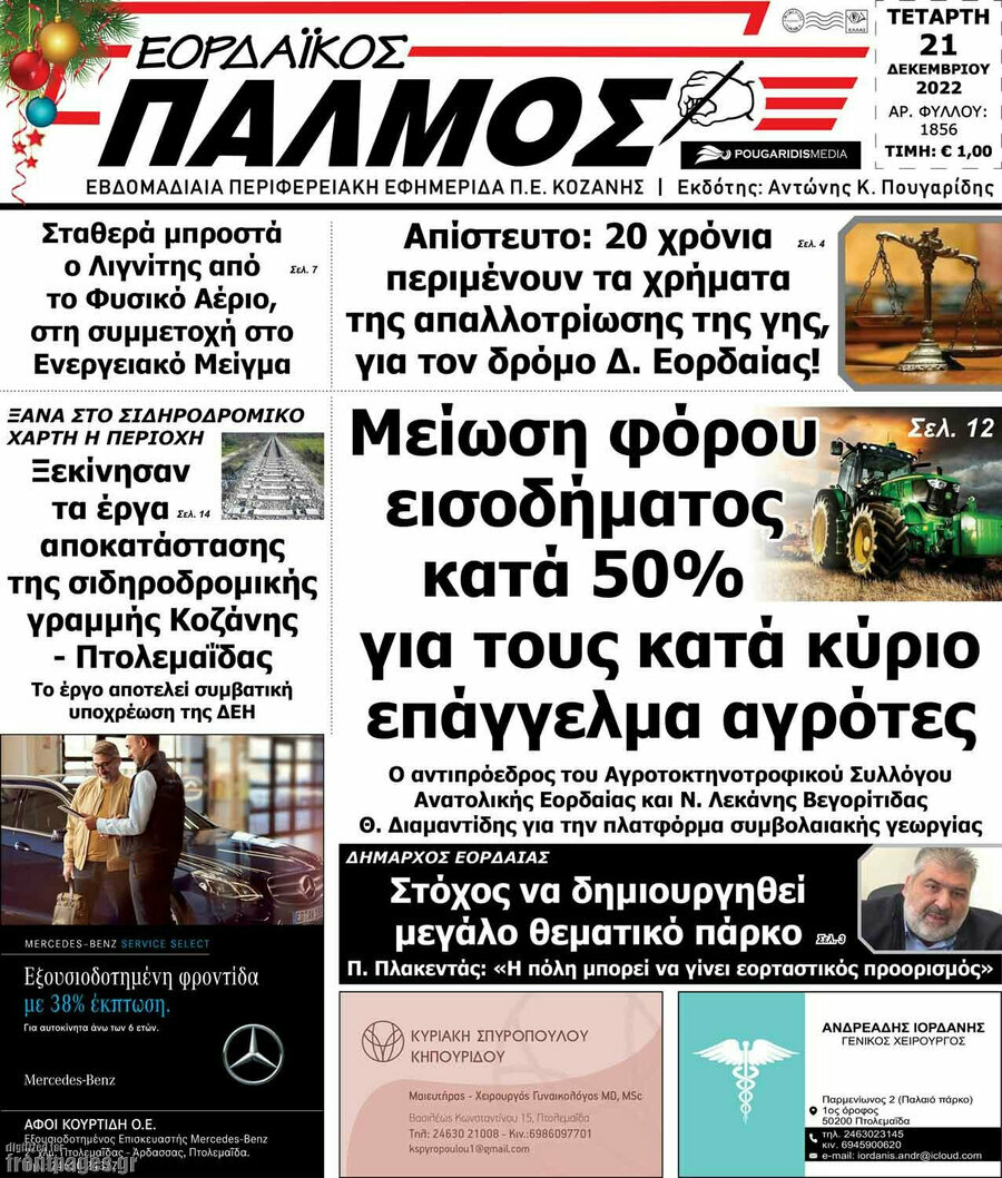Εορδαϊκός Παλμός