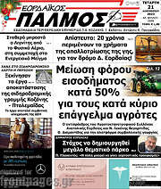 /Εορδαϊκός Παλμός