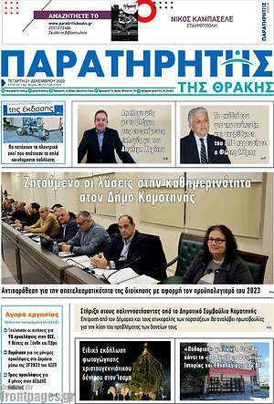 Πρωτοσέλιδο Παρατηρητής