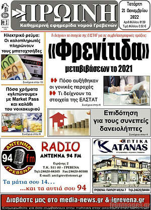 Πρωτοσέλιδο Πρωινή Γρεβενών