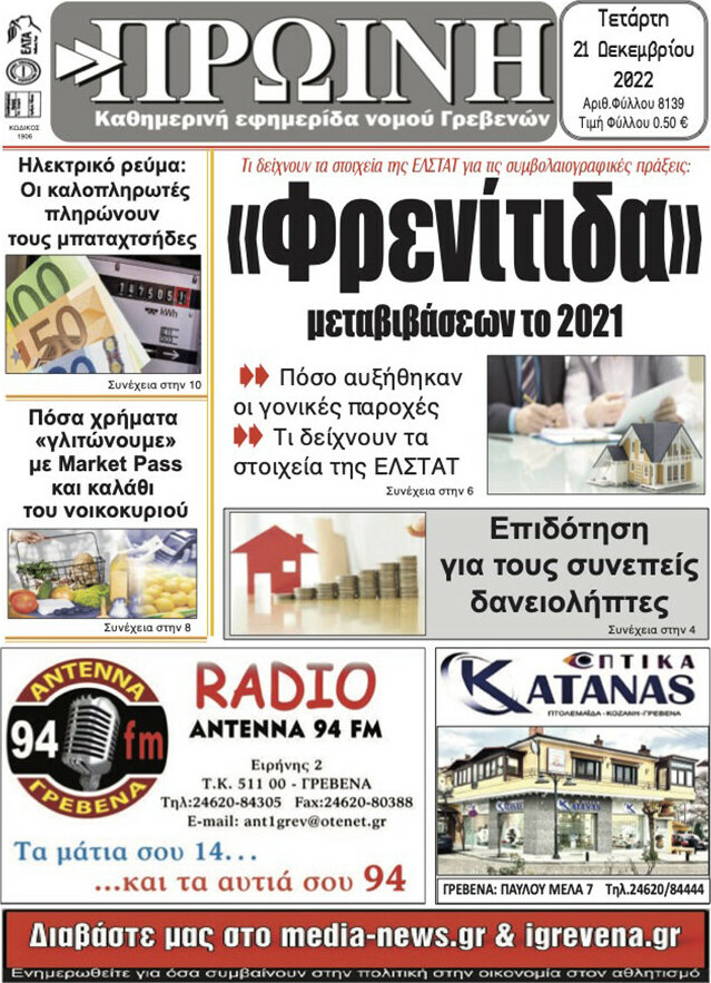 Πρωινή Γρεβενών