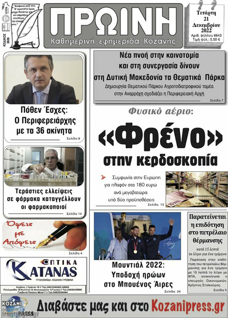 Πρωινή Κοζάνης