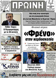 /Πρωινή Κοζάνης