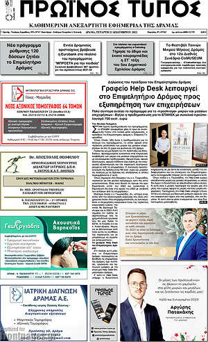 Πρωτοσέλιδο Πρωινός Τύπος Δράμας