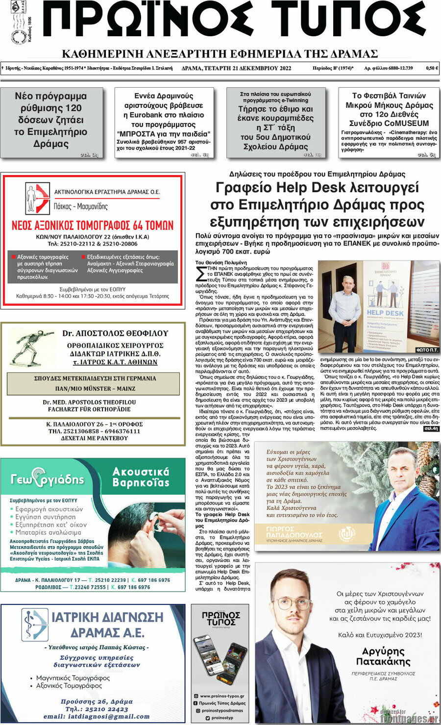 Πρωινός Τύπος Δράμας