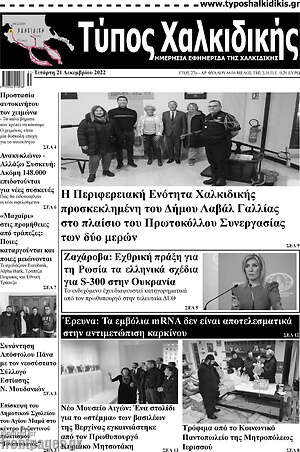 Πρωτοσέλιδο Τύπος Χαλκιδικής