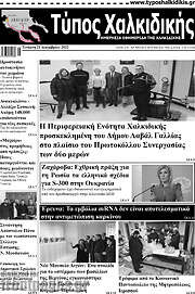 /Τύπος Χαλκιδικής
