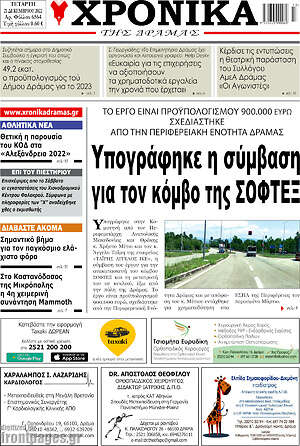 Πρωτοσέλιδο Χρονικά της Δράμας