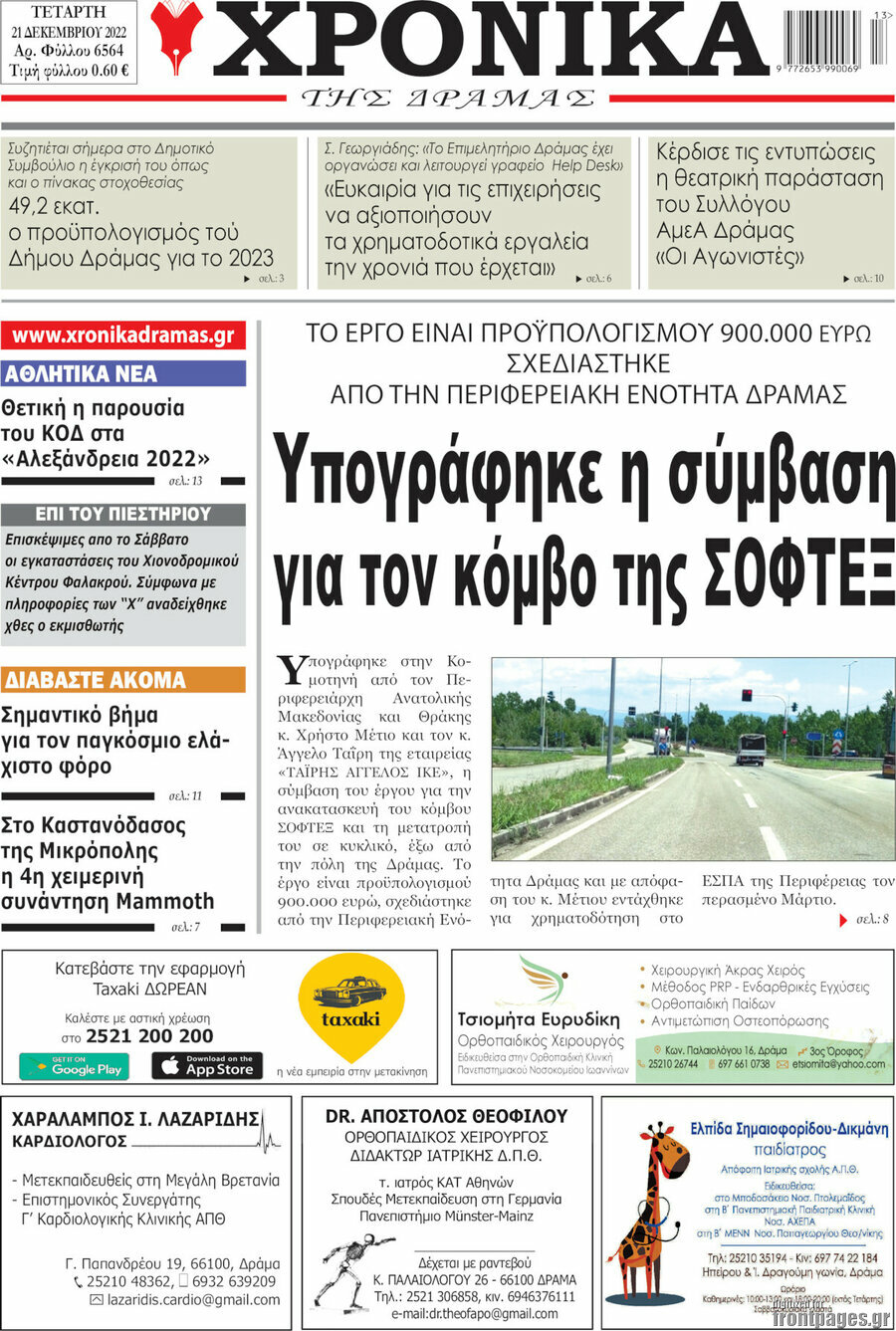 Χρονικά της Δράμας