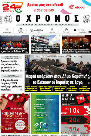 Πρωτοσέλιδο Χρόνος