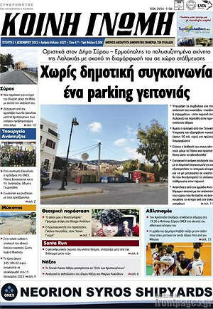 Πρωτοσέλιδο Κοινή Γνώμη