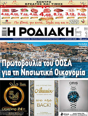 Πρωτοσέλιδο Η Ροδιακή
