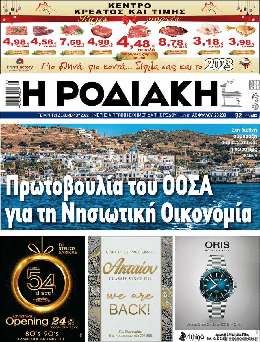 Η Ροδιακή