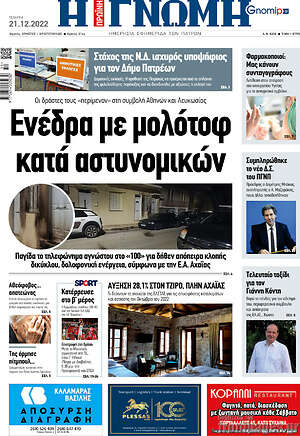 Πρωτοσέλιδο Η Γνώμη