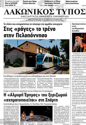 Πρωτοσέλιδο Λακωνικός Τύπος