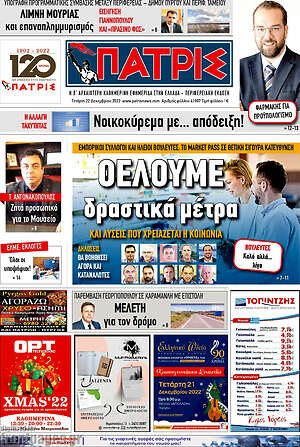 Πρωτοσέλιδο Πατρίς