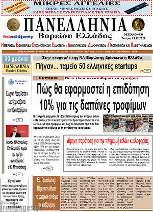 Πρωτοσέλιδο Πανελλήνια Β. Ελλάδος