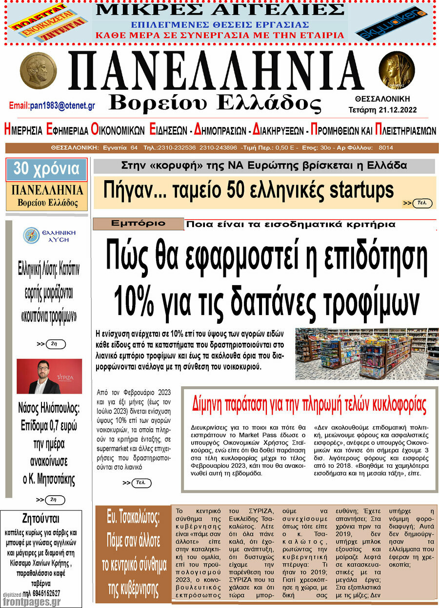 Πανελλήνια Β. Ελλάδος