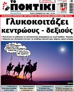 Το Ποντίκι: Πέντε προκλήσεις για τον Μητσοτάκη