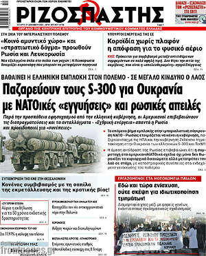 Ριζοσπάστης: Παζαρεύουν τους S-300 για Ουκρανία με ΝΑΤΟικές "εγγυήσεις" και ρωσικές απειλές