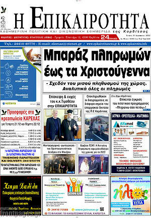 Πρωτοσέλιδο Η Επικαιρότητα