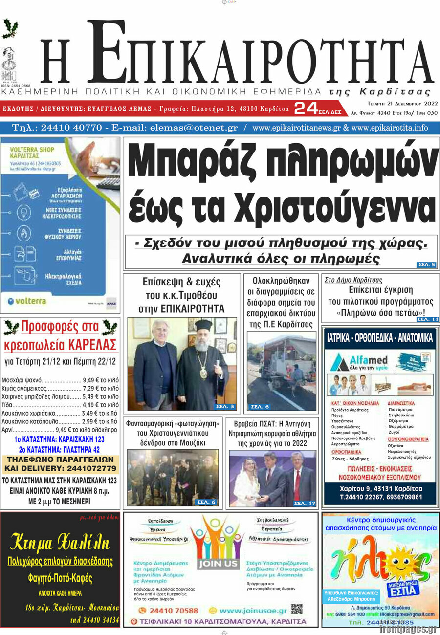 Η Επικαιρότητα