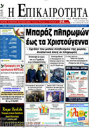 /Η Επικαιρότητα