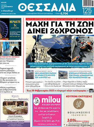 Πρωτοσέλιδο Θεσσαλία
