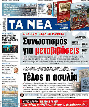 Τα Νέα: Συνωστισμός για μεταβιβάσεις