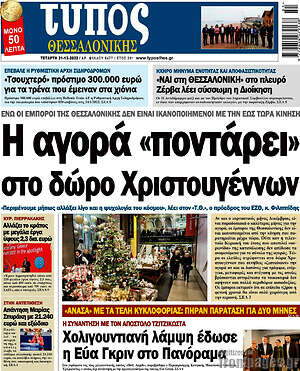 Πρωτοσέλιδο εφημερίδας Τύπος Θεσσαλονίκης - protoselida