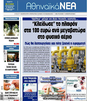 Πρωτοσέλιδο Αθηναϊκά Νέα