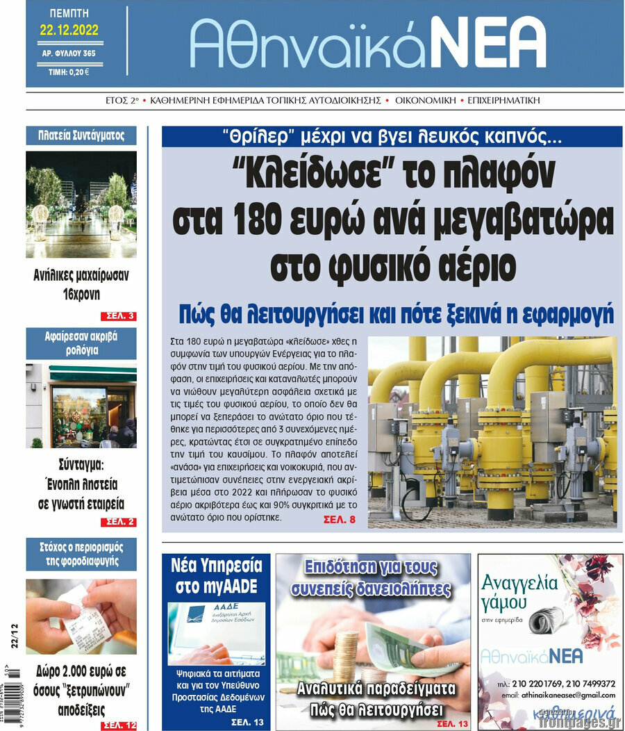 Αθηναϊκά Νέα