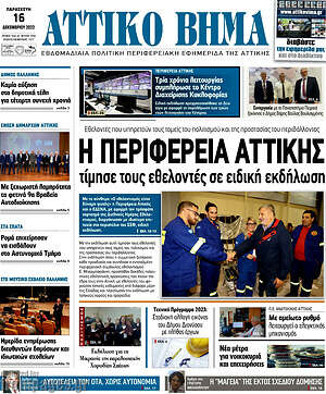 Πρωτοσέλιδο Αττικό Βήμα
