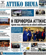/Αττικό Βήμα