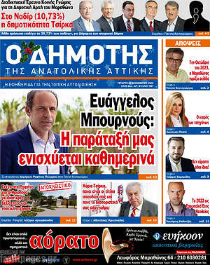 Πρωτοσέλιδο Δημότης Αν. Αττικής