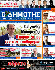/Δημότης Αν. Αττικής