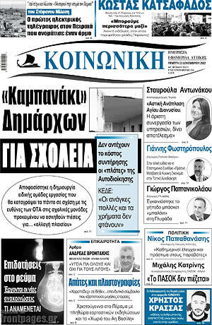 Πρωτοσέλιδο Κοινωνική