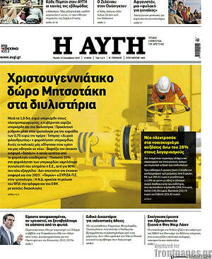 Αυγή: Χριστουγεννιάτικο δώρο Μητσοτάκη στα διυλιστήρια