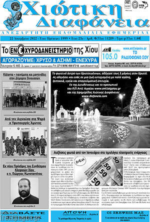 Πρωτοσέλιδο Χιώτικη Διαφάνεια
