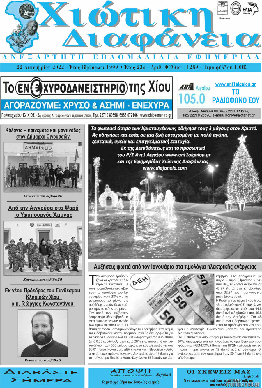 Χιώτικη Διαφάνεια
