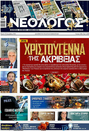 Πρωτοσέλιδο Νεολόγος