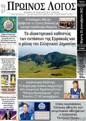 Πρωτοσέλιδο Πρωινός Λόγος