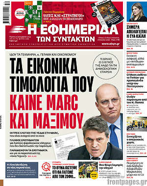 Η εφημερίδα των συντακτών: Τα εικονικά τιμολόγια που καίνε Marc και Μαξίμου