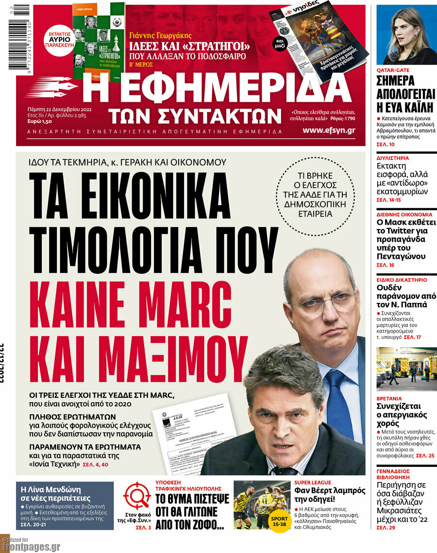 Η εφημερίδα των συντακτών