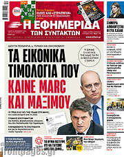 /Η εφημερίδα των συντακτών
