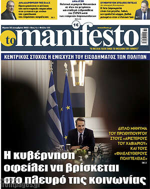 Πρωτοσέλιδο εφημερίδας Manifesto - protoselida